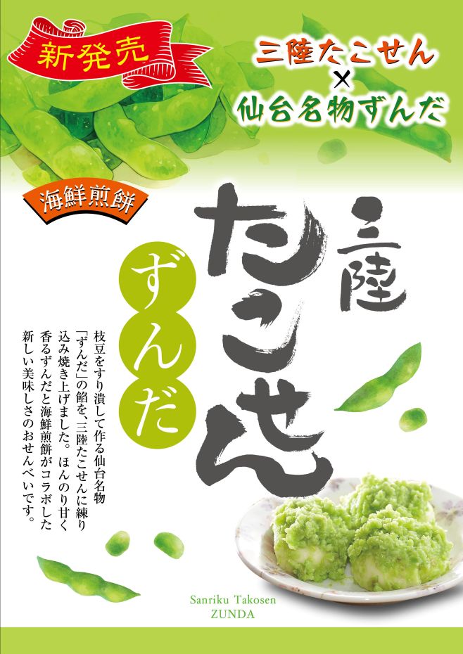 三陸たこせんずんだ（手提げ袋）2枚×6袋